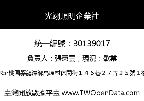 光翊照明企業社