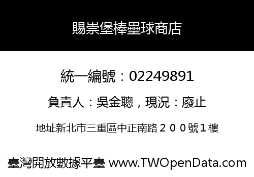 賜崇堡棒壘球商店