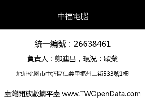 中福電腦