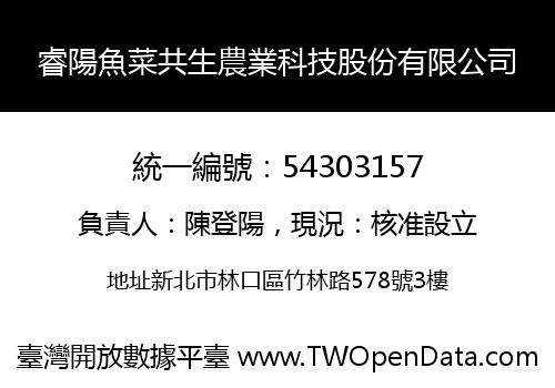 睿陽魚菜共生農業科技股份有限公司