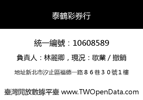 泰鶴彩券行