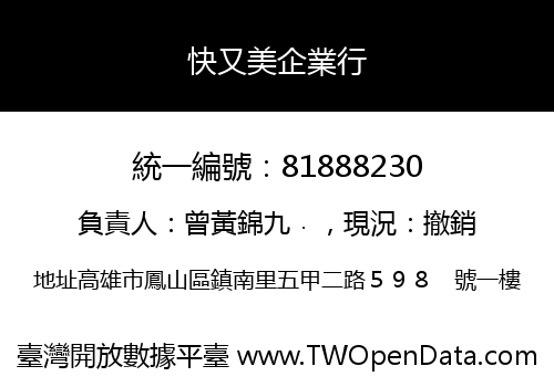 快又美企業行