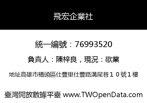 飛宏企業社