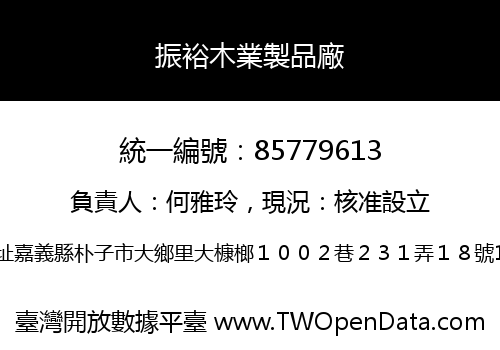 振裕木業製品廠