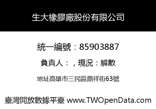 生大橡膠廠股份有限公司