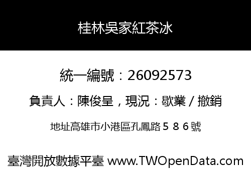 桂林吳家紅茶冰