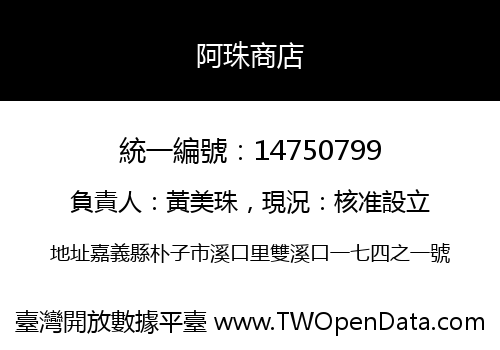 阿珠商店