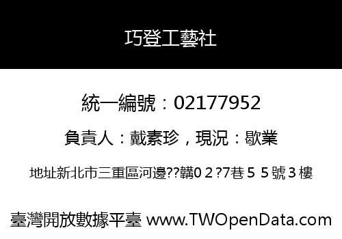 巧登工藝社