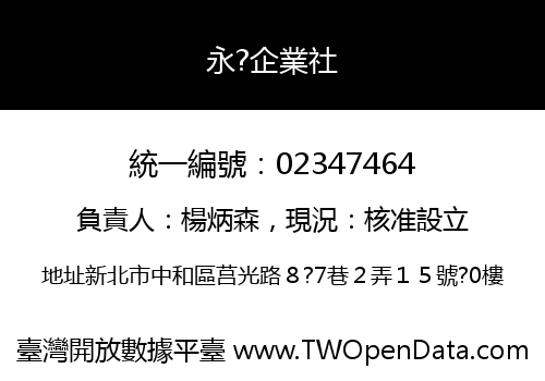 永?企業社