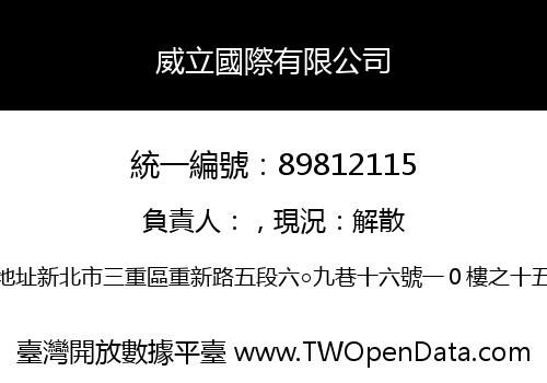 威立國際有限公司