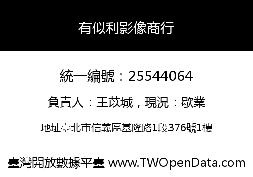 有似利影像商行