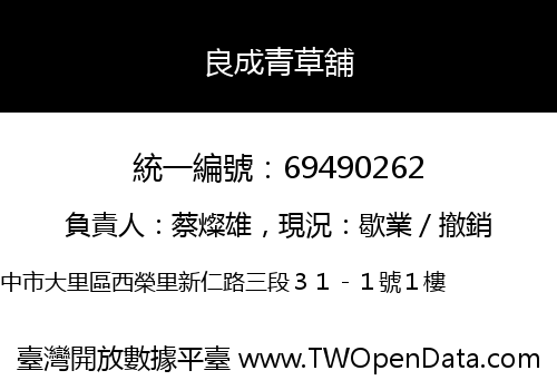 良成青草舖