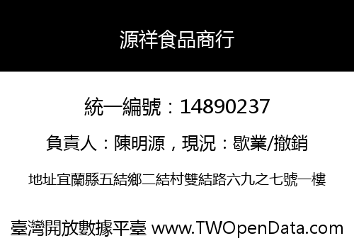 源祥食品商行