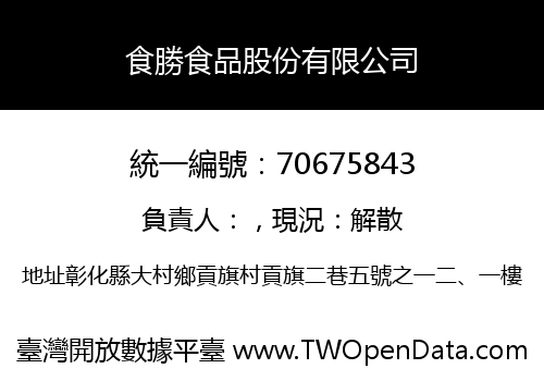 食勝食品股份有限公司