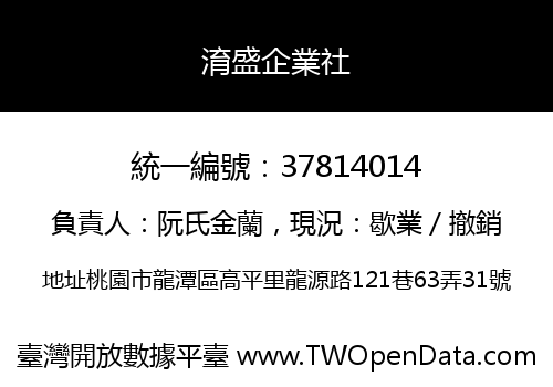 淯盛企業社