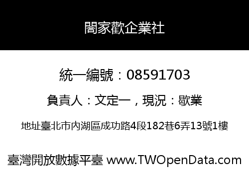 閤家歡企業社