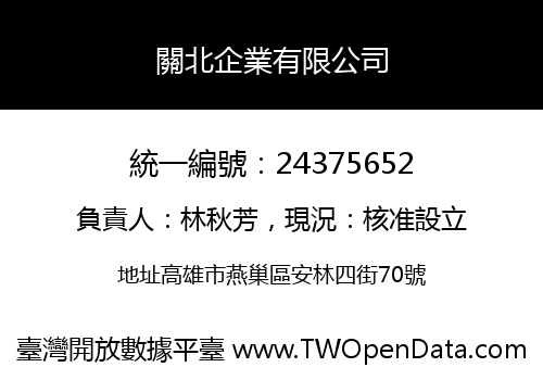 關北企業有限公司