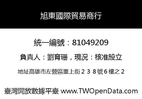旭東國際貿易商行