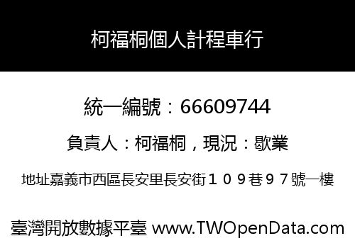 柯福桐個人計程車行