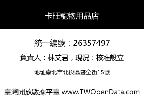 卡旺寵物用品店