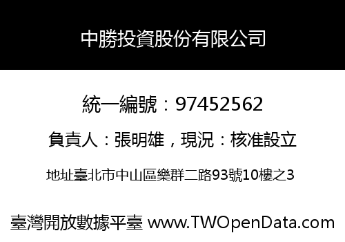 中勝投資股份有限公司
