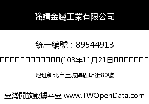 強靖金屬工業有限公司