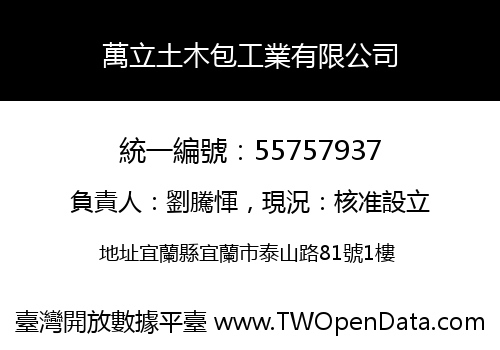 萬立土木包工業有限公司