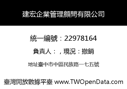 建宏企業管理顧問有限公司