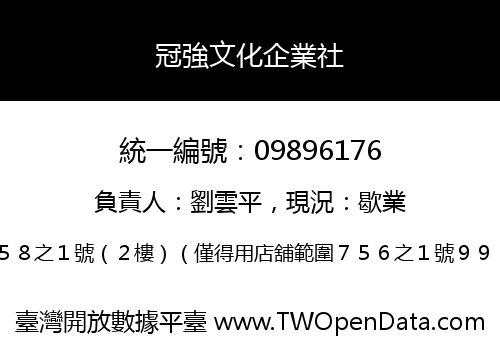 冠強文化企業社