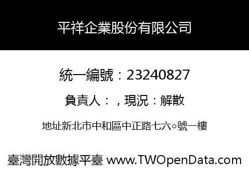 平祥企業股份有限公司