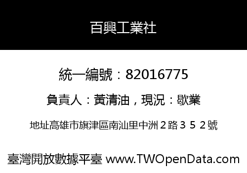 百興工業社