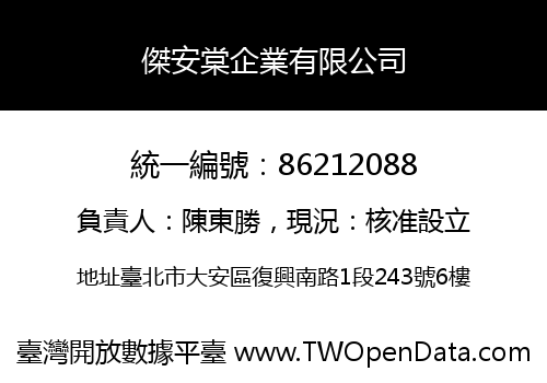 傑安棠企業有限公司