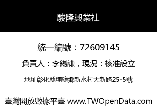 駿隆興業社
