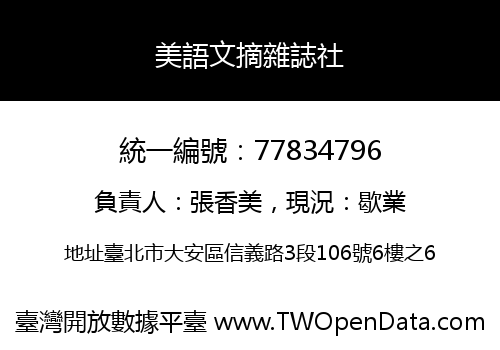 美語文摘雜誌社
