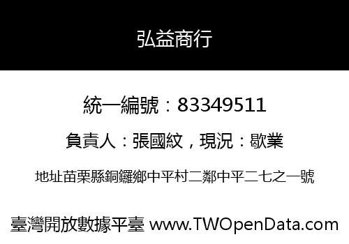 弘益商行