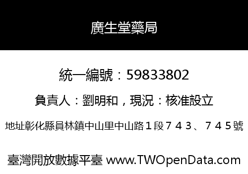 廣生堂藥局