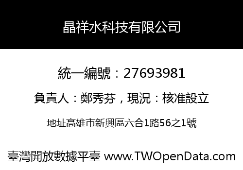 晶祥水科技有限公司