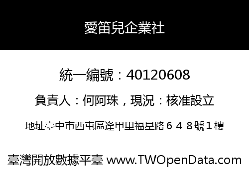 愛笛兒企業社
