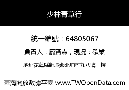 少林青草行
