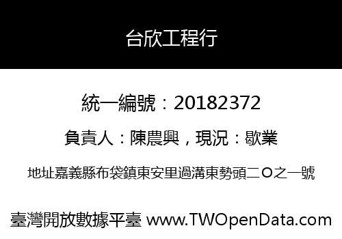 台欣工程行