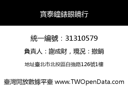 寶泰鐘錶眼鏡行