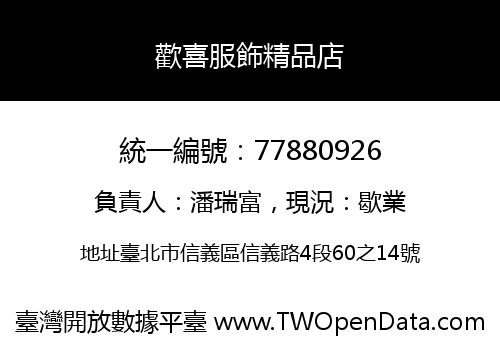 歡喜服飾精品店