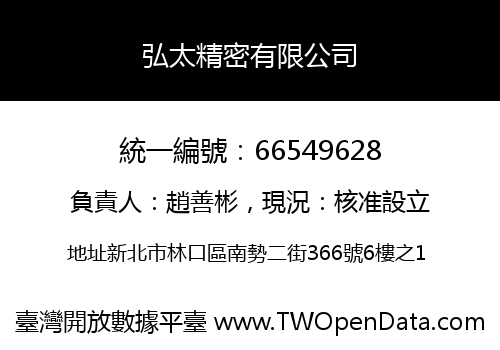 弘太精密有限公司