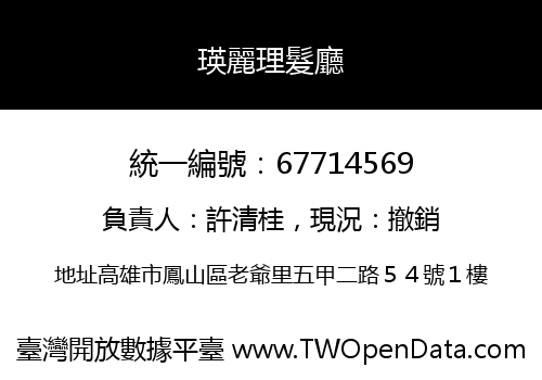 瑛麗理髮廳