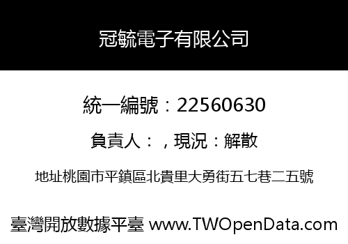 冠毓電子有限公司