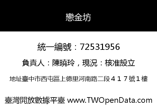 戀金坊
