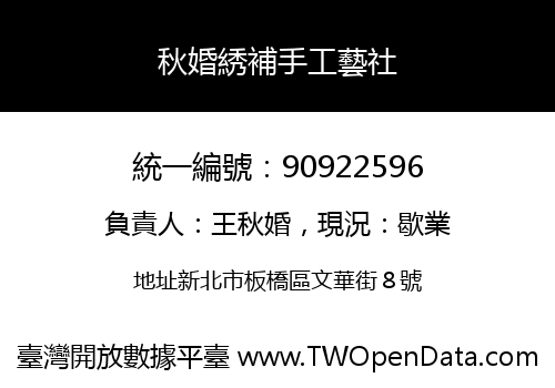 秋婚綉補手工藝社