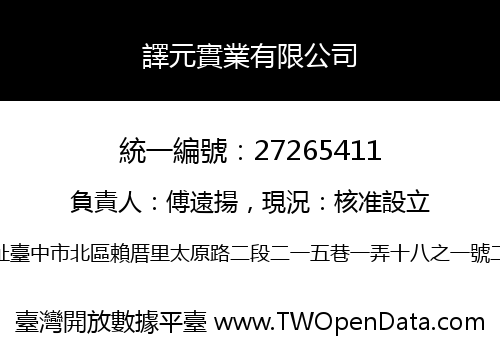 譯元實業有限公司