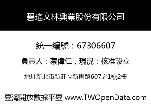 碧瑤文林興業股份有限公司
