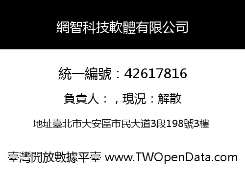 網智科技軟體有限公司